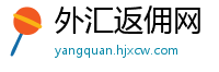外汇返佣网